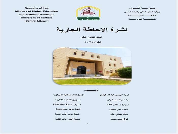 You are currently viewing المكتبة المركزية في جامعة كربلاء تصدر العدد الثامن عشر من نشرة الإحاطة الجارية