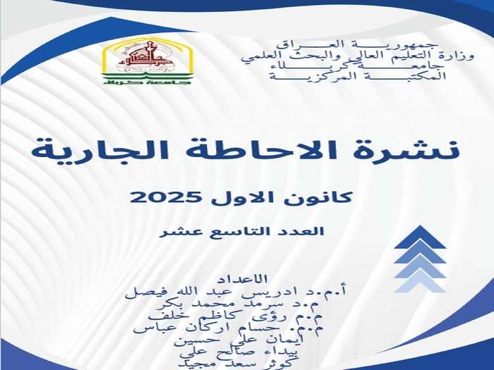 You are currently viewing المكتبة المركزية في جامعة كربلاء تصدر العدد التاسع عشر من نشرة الإحاطة الجارية